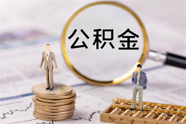 淮北辞职后能取公积金吗（辞职后能取住房公积金吗）