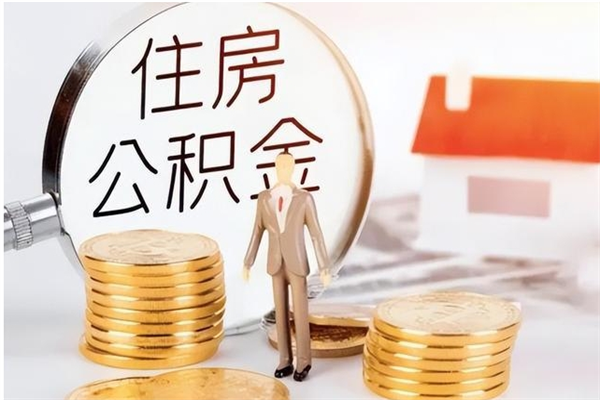 淮北离职封存公积金怎么取（离职封存公积金怎么提取出来）