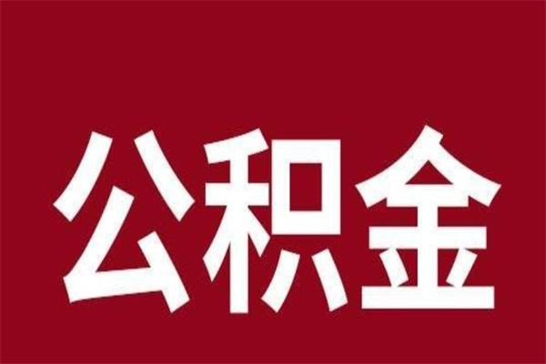 淮北公积金离职怎么领取（公积金离职提取流程）