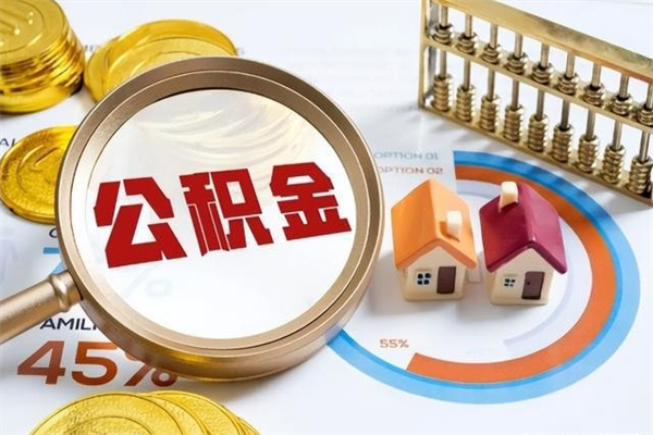 淮北离职3个月公积金可以取出来吗（住房公积金离职超过三个月无法提取）