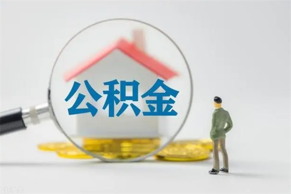 淮北辞职后能取公积金吗（辞职后能取住房公积金吗）