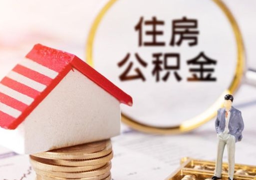 淮北在职的住房公积金可以取出来吗（在职公积金可以取出来吗?）