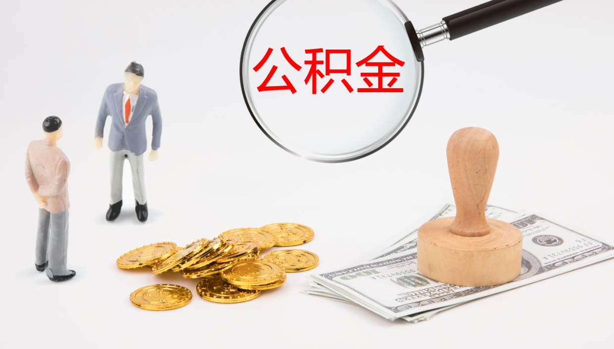 淮北公积金多久能提（公积金一般多久可以提出来）