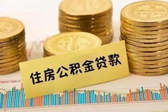 淮北离职公积金封存怎么取（住房公积金离职封存怎么提取）