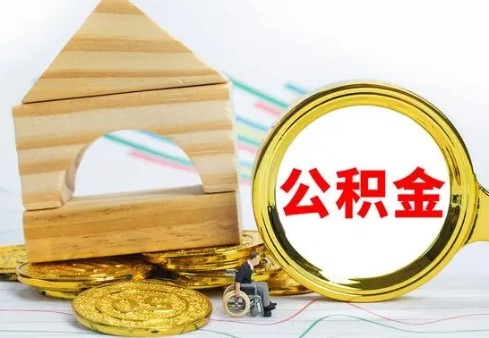 淮北公积金离职帮取（离职单取公积金）