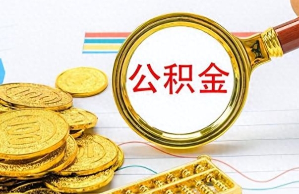 淮北公积金如何全部取出（公积金如何全部取完）