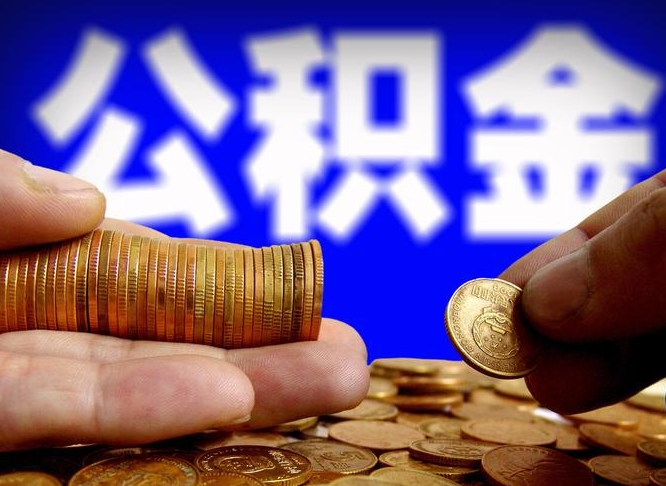 淮北离职怎么提公积金（离职怎么提取住房公积金的钱）